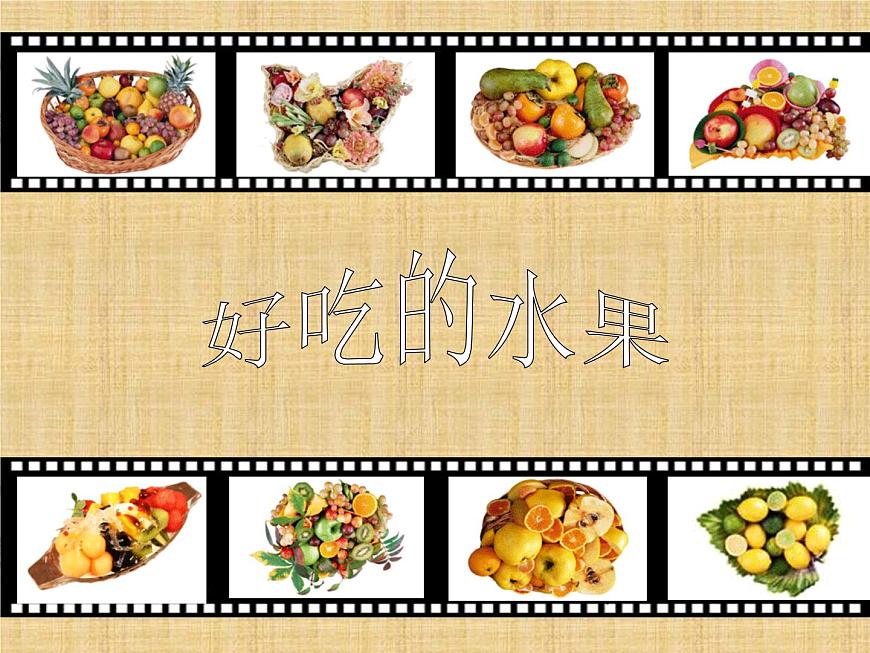 《好吃的水果》課件2第1頁