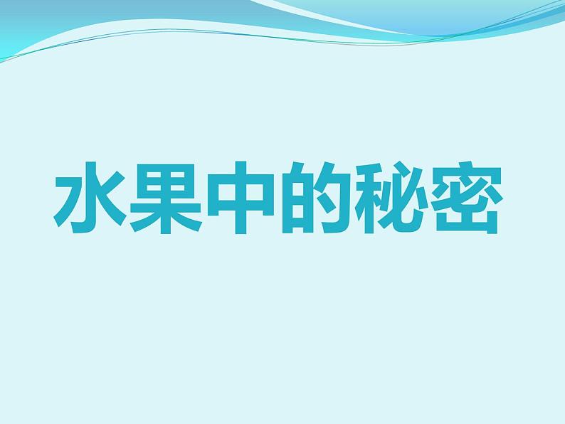 水果中的秘密第1页