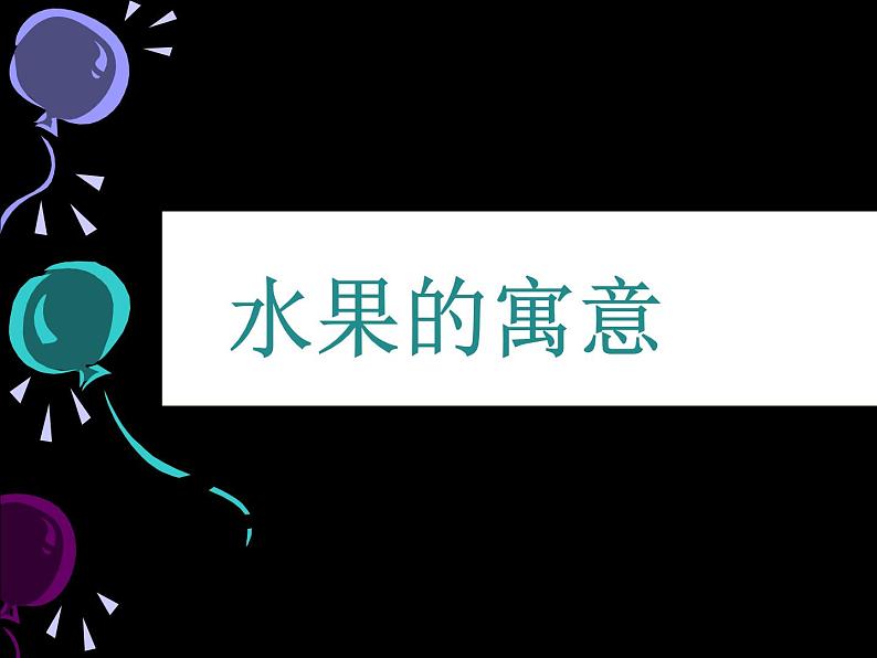 水果的寓意第1页