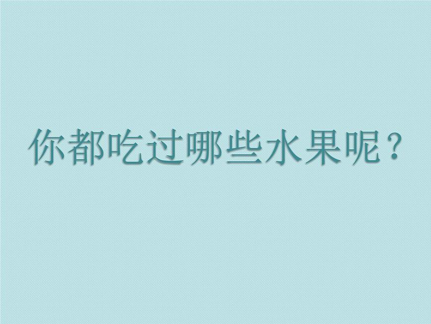 《好吃的水果》課件3第2頁