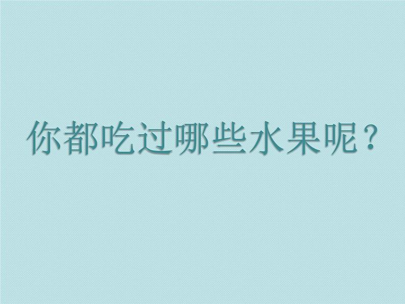 《好吃的水果》课件3第2页