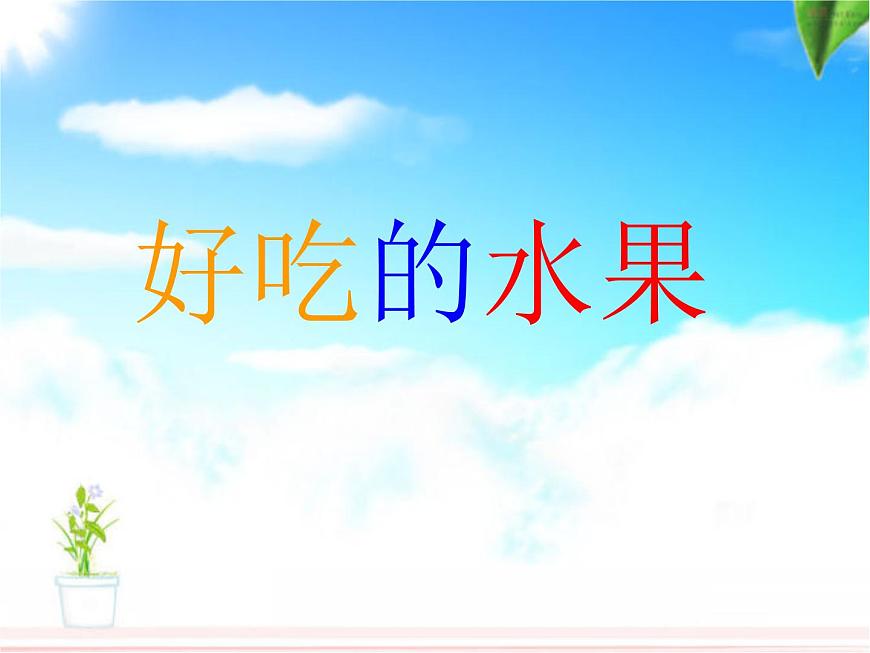 《好吃的水果》課件1第1頁
