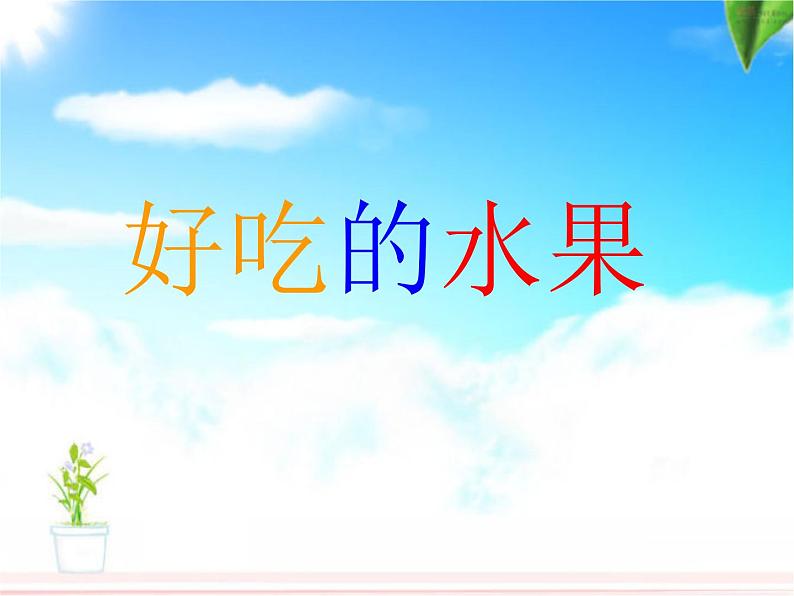 《好吃的水果》课件1第1页