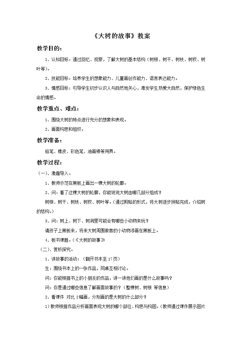 《大树的故事》教案3第1页