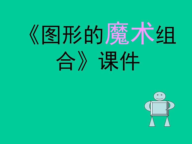 《图形的魔术组合》课件第1页