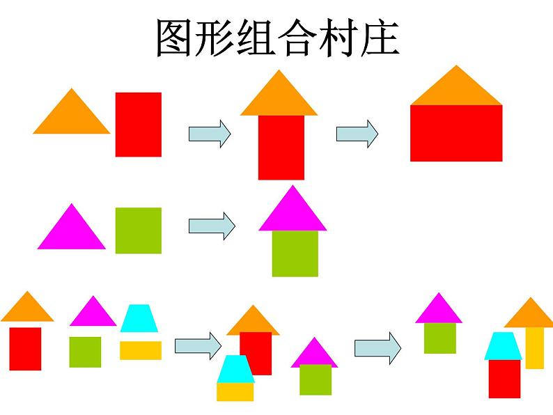 图形组合村庄第1页