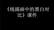 美术六年级上册4.线描中的黑白对比集体备课课件ppt
