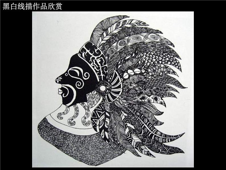 《线描画中的黑白对比》课件第8页