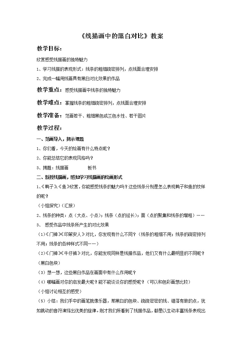 《线描画中的黑白对比》教案第1页