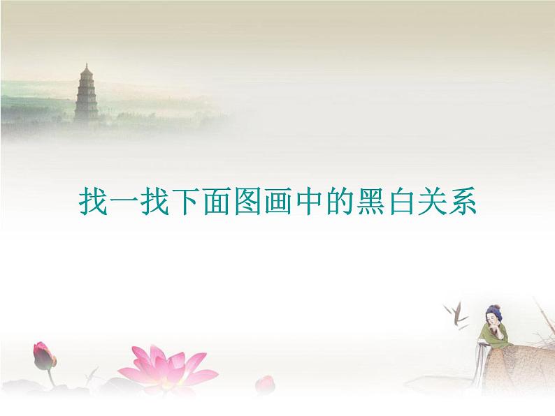 黑白画中的对比关系第3页