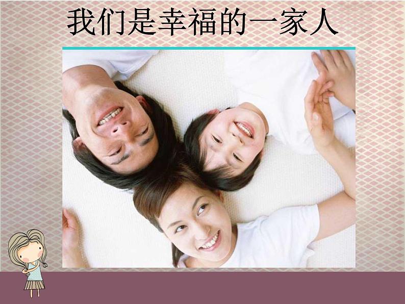 我们是幸福的一家人第1页