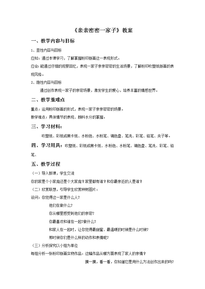 《亲亲密密一家子》教案第1页