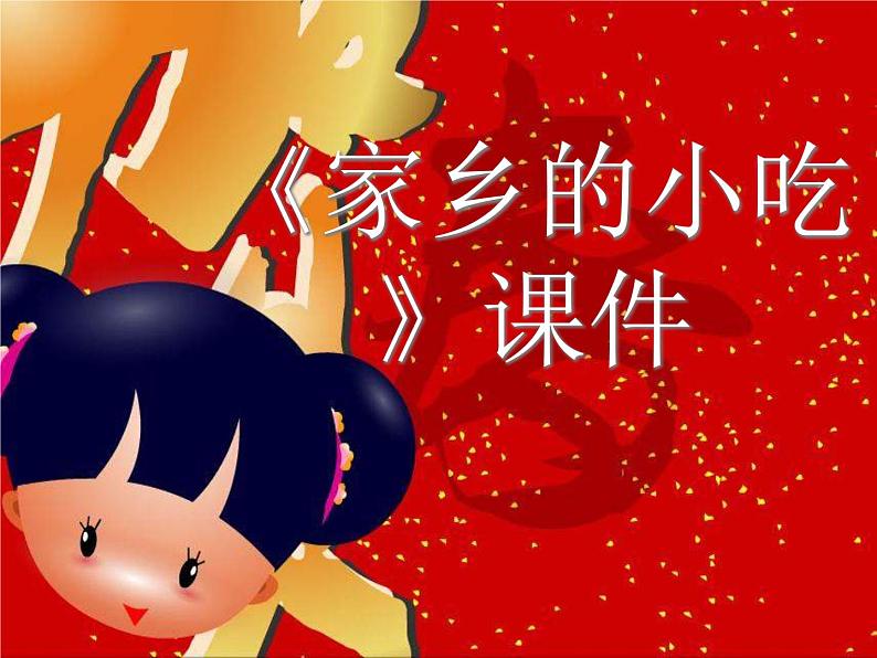 《家乡的小吃》课件第1页