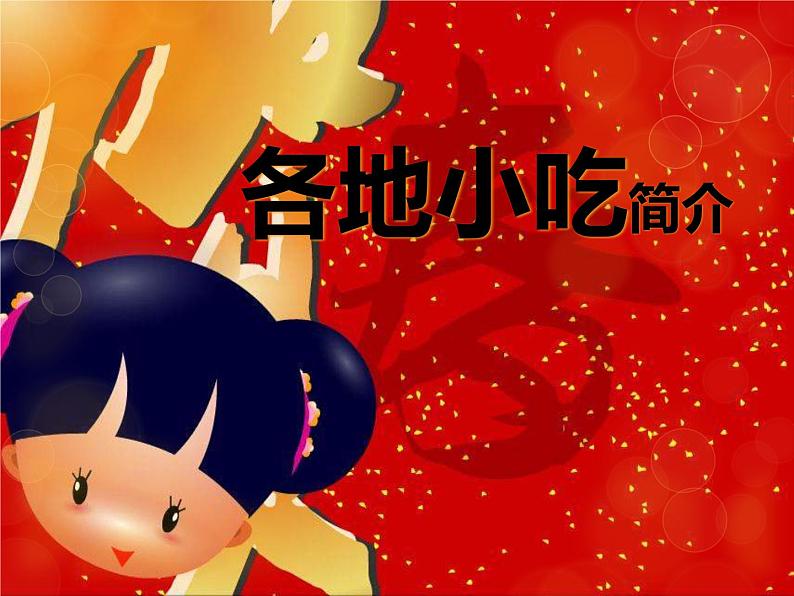 各地小吃简介第1页