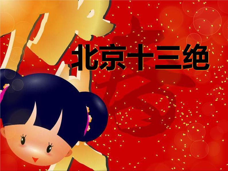 北京小吃十三绝第1页