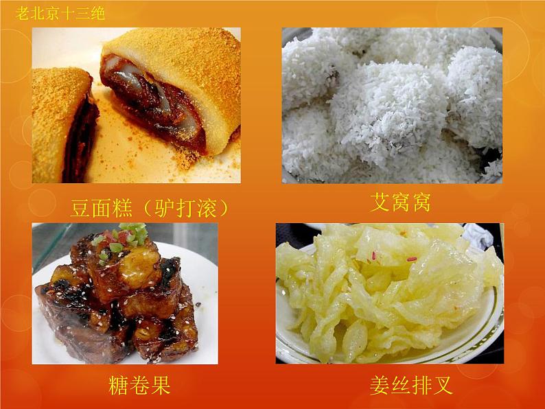 北京小吃十三绝第3页