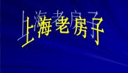 2020-2021学年17.家乡的老房子教学演示课件ppt