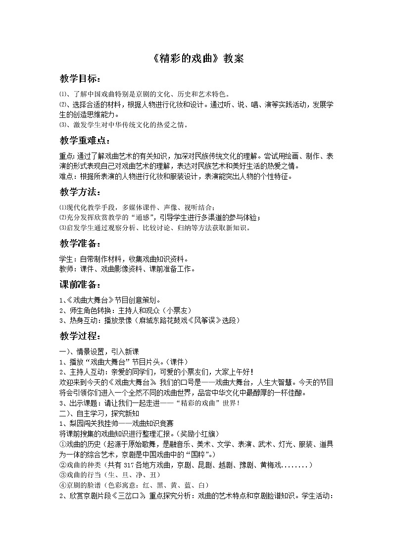 《精彩的戏曲》教案第1页