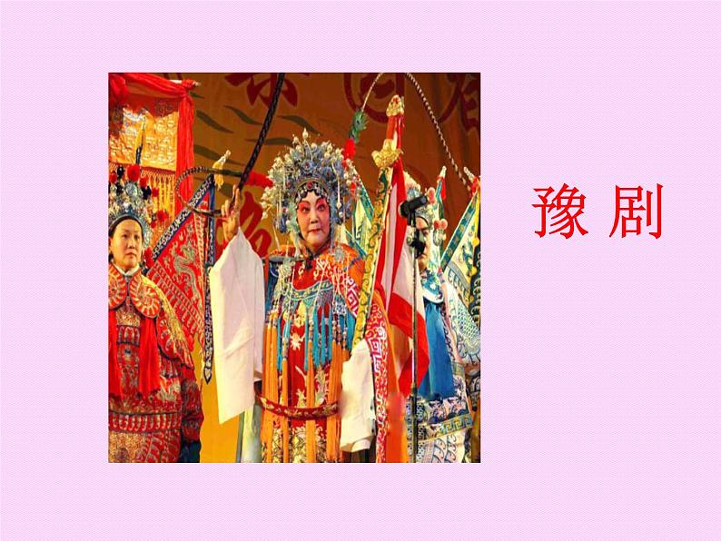 《精彩的戏曲》课件第6页