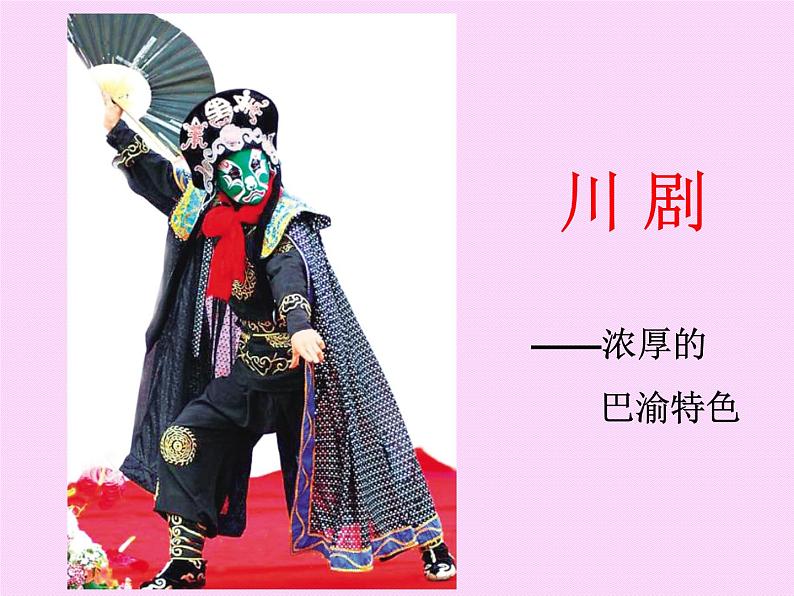 《精彩的戏曲》课件第7页