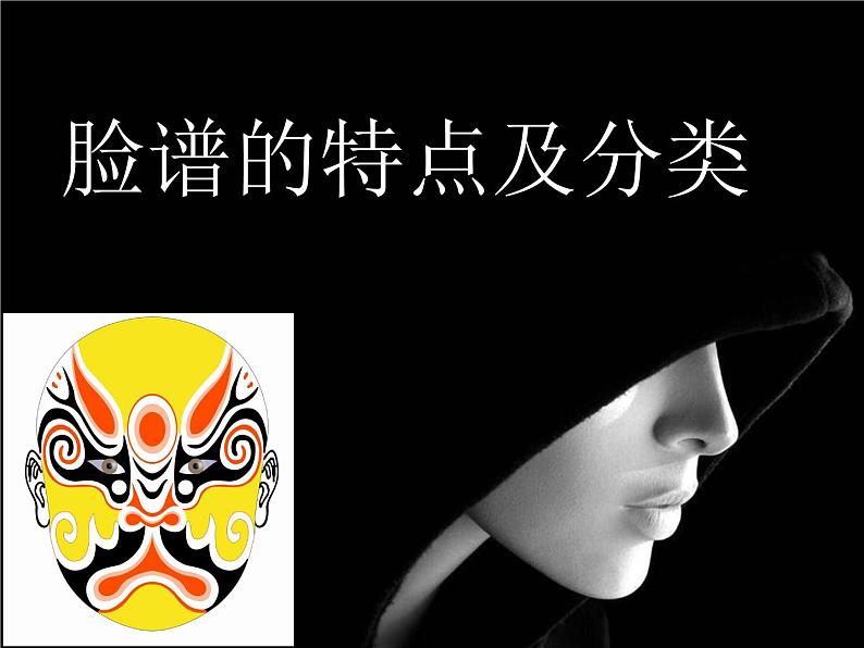脸谱的特点及分类第1页