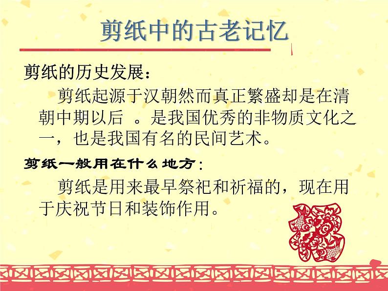 《剪纸中的古老记忆》课件第2页