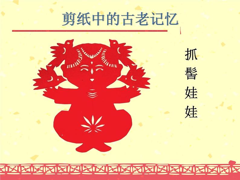 《剪纸中的古老记忆》课件第3页