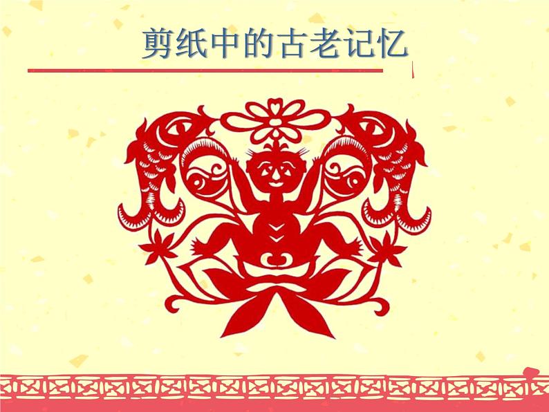 《剪纸中的古老记忆》课件第4页