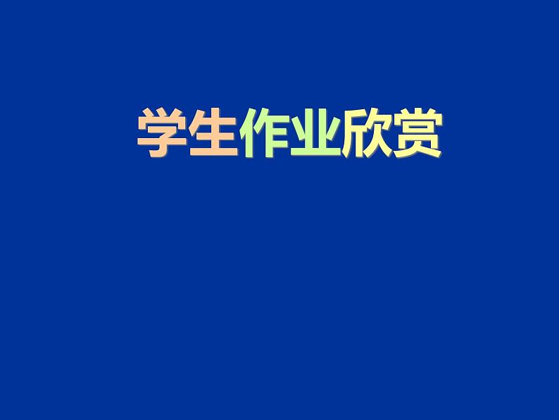 学生作业欣赏第1页