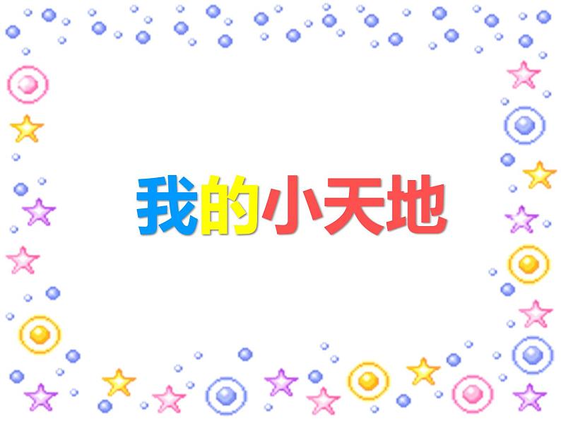 《我的小天地》课件第1页