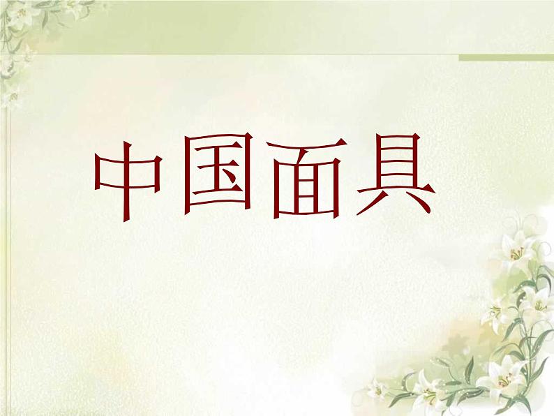人美版美术三年级上册 15.面具 课件 教案 素材01