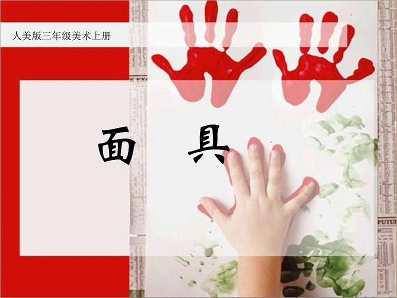 人美版美术三年级上册 15.面具 课件 教案 素材01