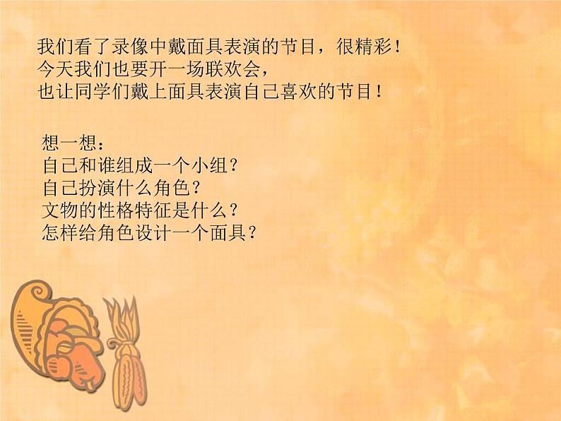 人美版美术三年级上册 15.面具 课件 教案 素材03
