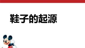 小学美术人美版三年级上册18.各种各样的鞋备课ppt课件