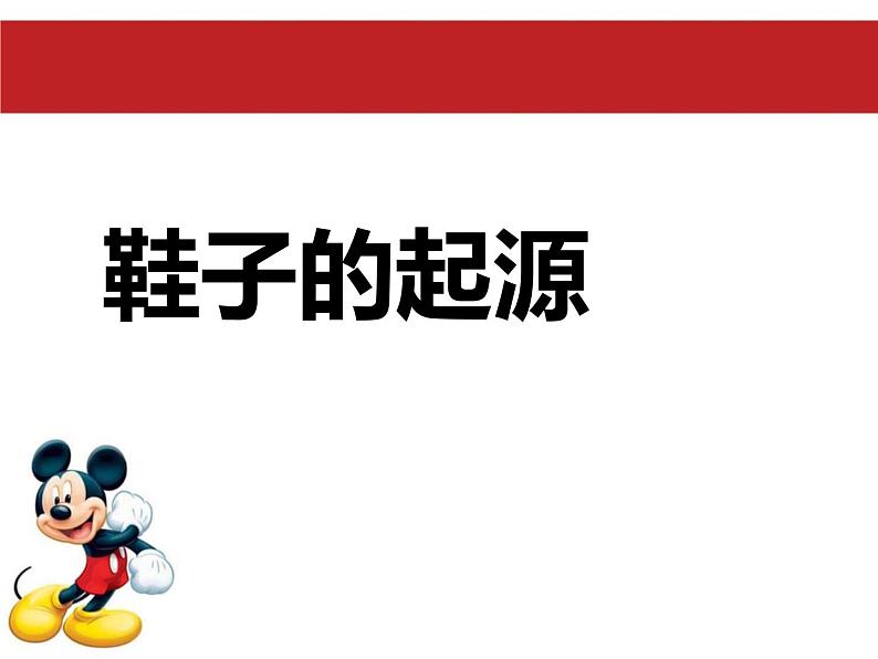 鞋子的起源第1页