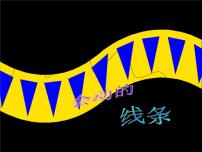 2021學(xué)年3.會(huì)動(dòng)的線條課文內(nèi)容課件ppt