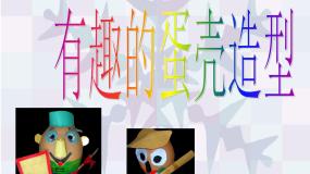 小学美术人美版三年级下册10.有趣的蛋壳造型课堂教学ppt课件