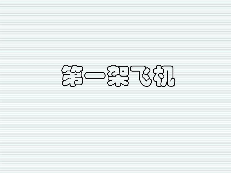 第一架飞机第1页