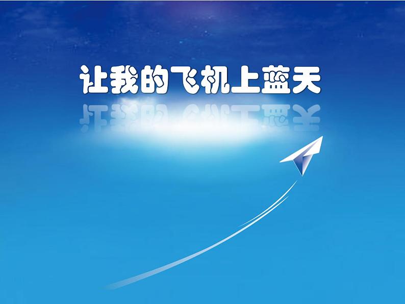 《让我的飞机上蓝天》课件2第1页