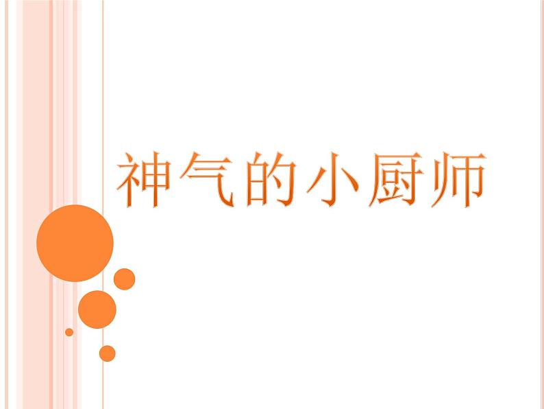 《神气的小厨师》课件3第1页