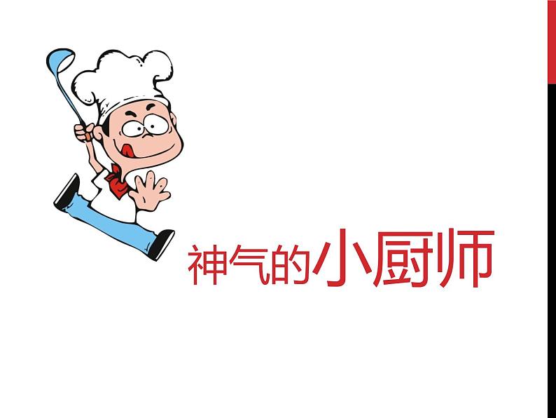 《神气的小厨师》课件2第1页