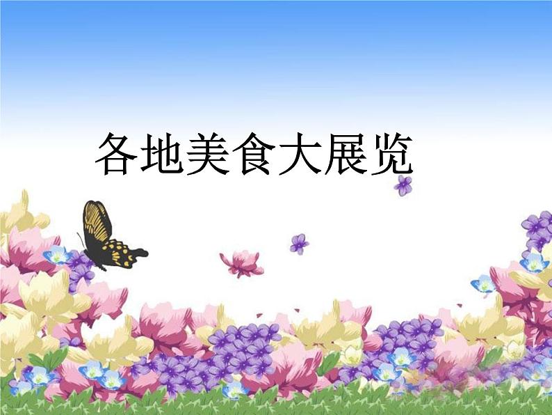 各地美食大展览第1页
