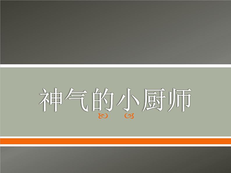 《神气的小厨师》课件1第1页