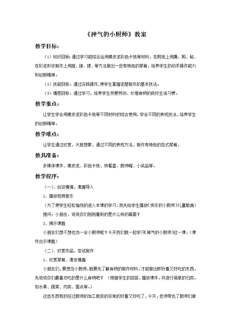 《神气的小厨师》教案1第1页
