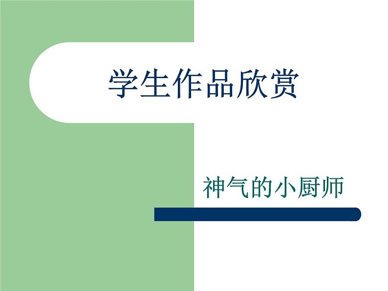 学生作品欣赏_神气的小厨师第1页
