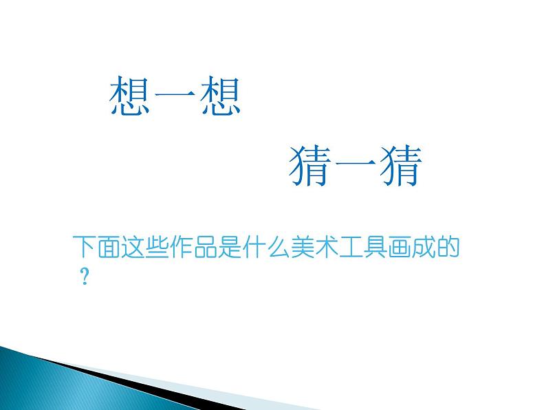 《大家一起画》课件3第8页