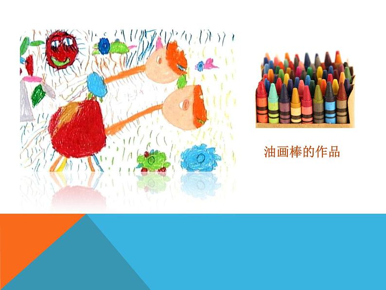《大家一起画》课件1第8页