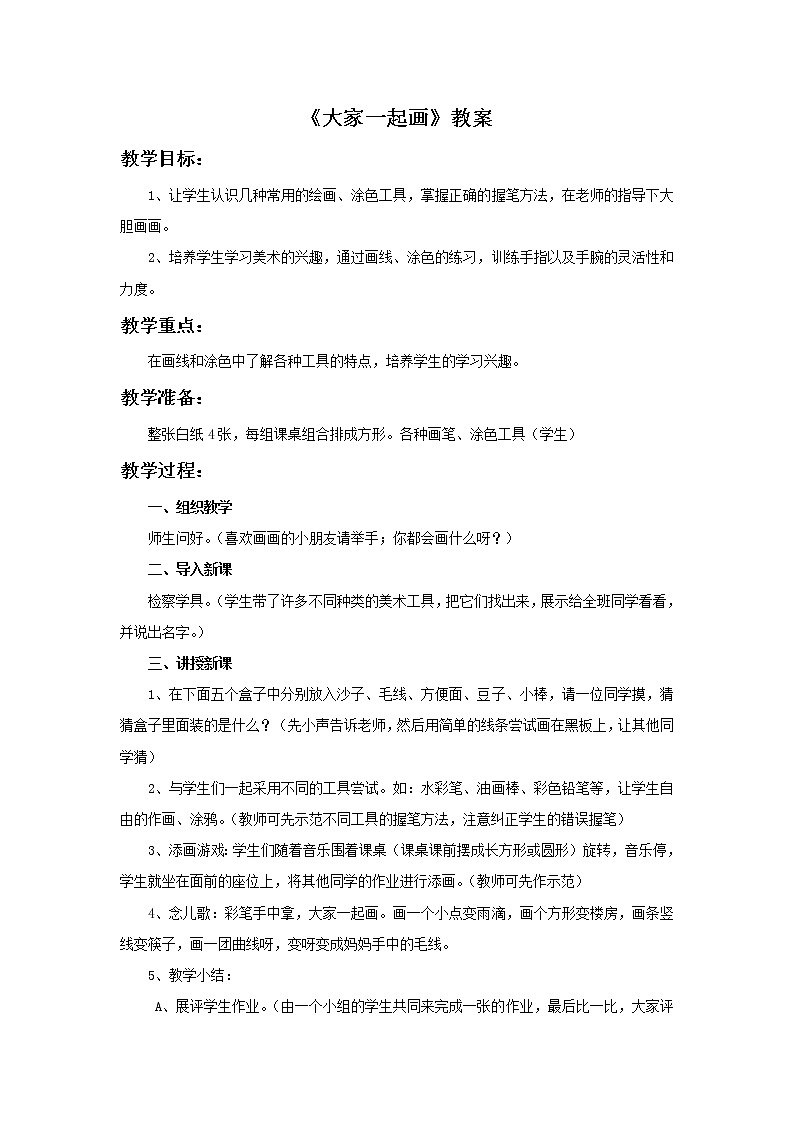《大家一起画》教案3第1页