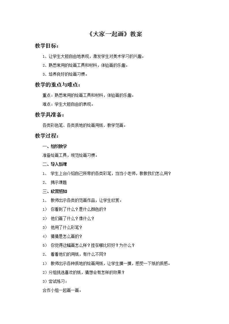 《大家一起画》教案1第1页