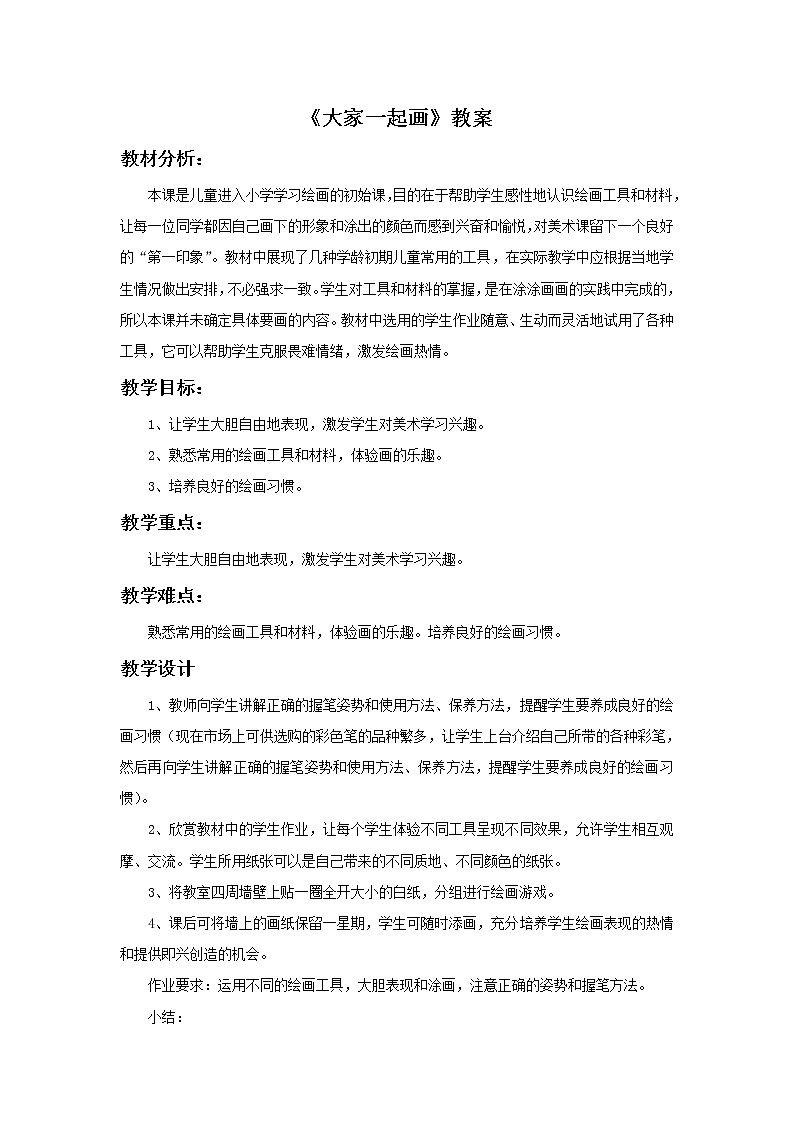 《大家一起画》教案2第1页